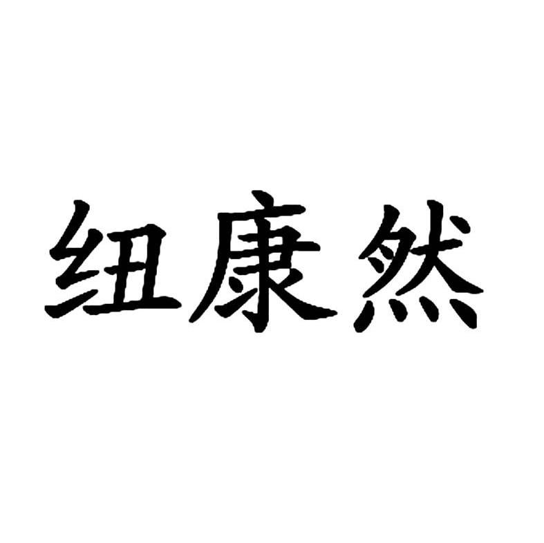 纽康然