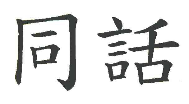同话