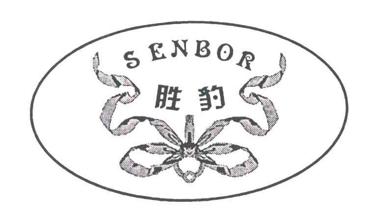 胜豹;SENBOR