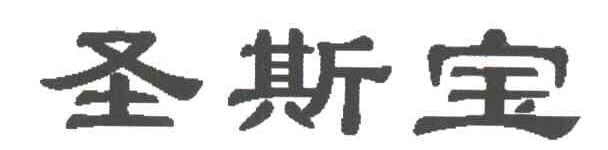 圣斯宝
