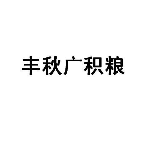丰秋广积粮