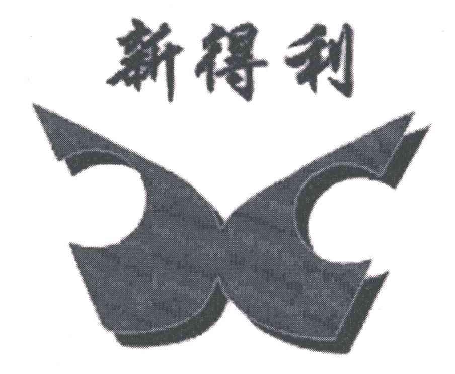 新得利