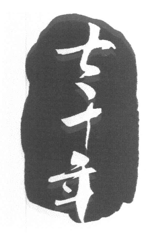七千年