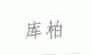 库柏