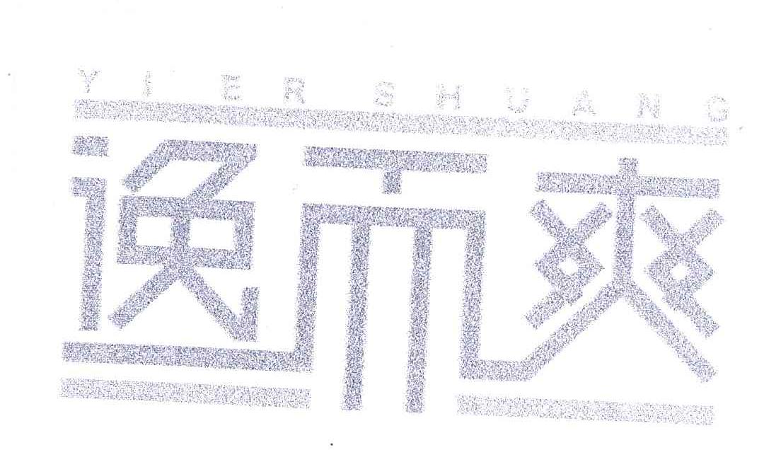 逸而爽