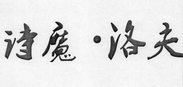 诗魔&middot;洛夫