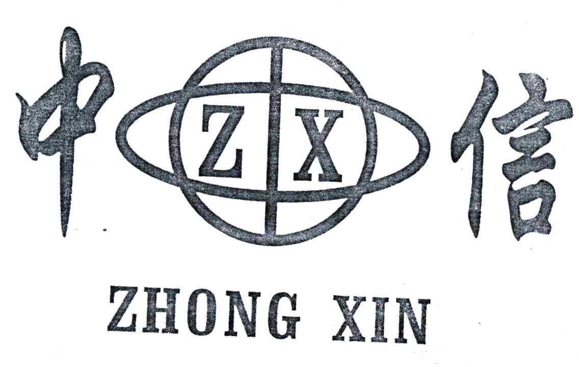 中信;ZX