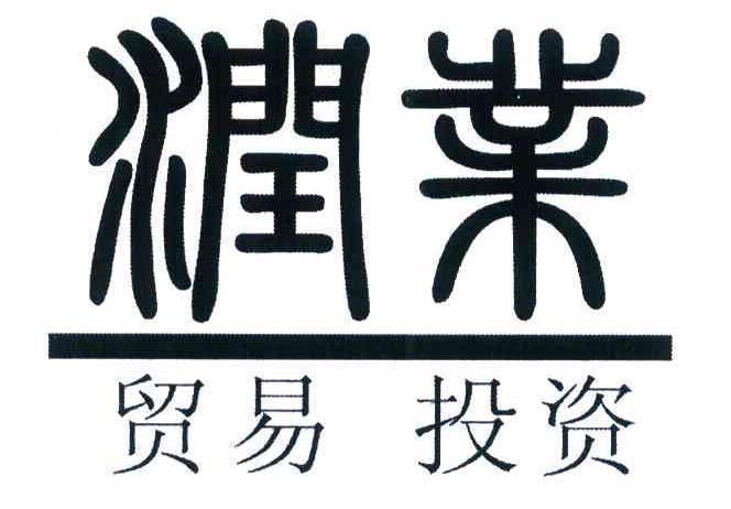 润业