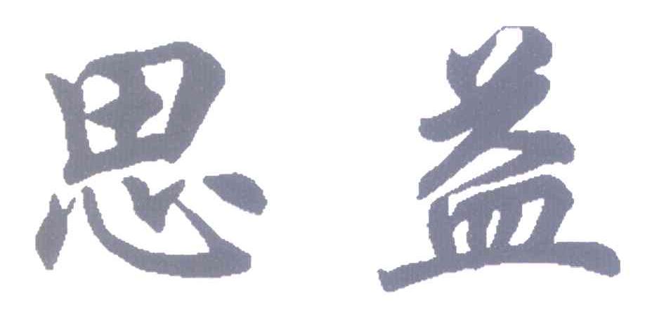 思益