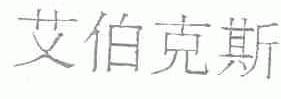 艾伯克斯