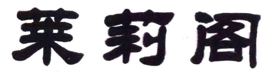 莱莉阁