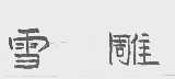 雪雕
