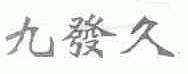 九发久