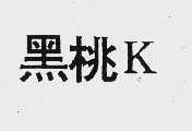 黑桃 K