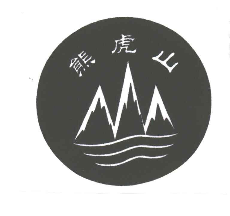 熊虎山