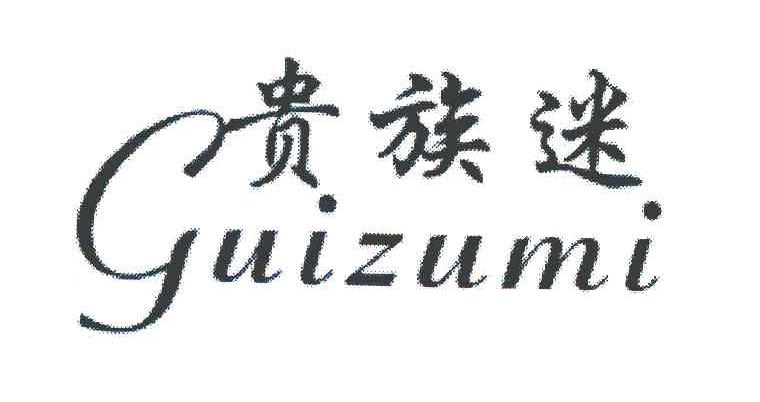 贵族迷