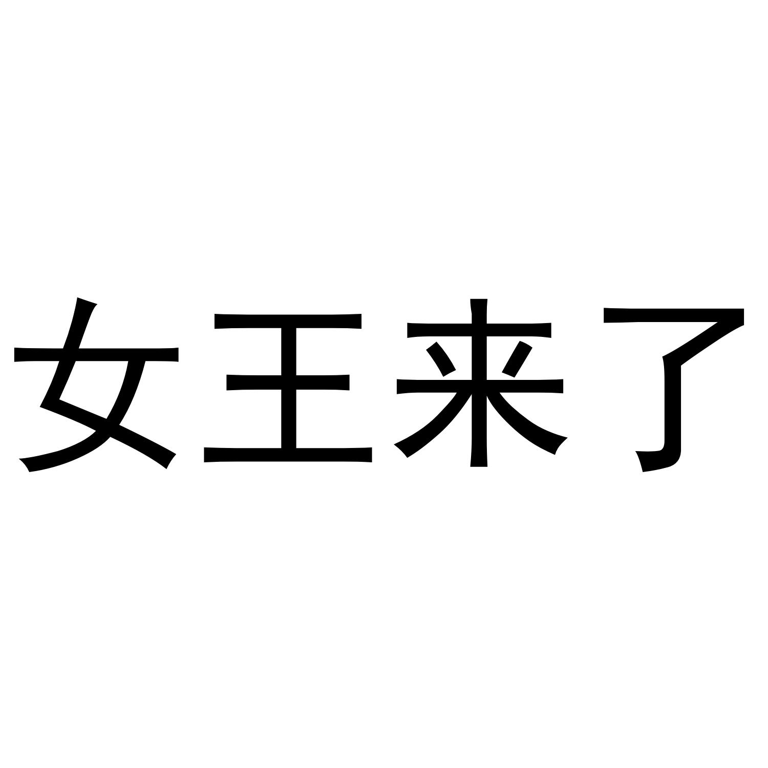 女王来了