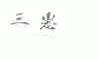 三惠