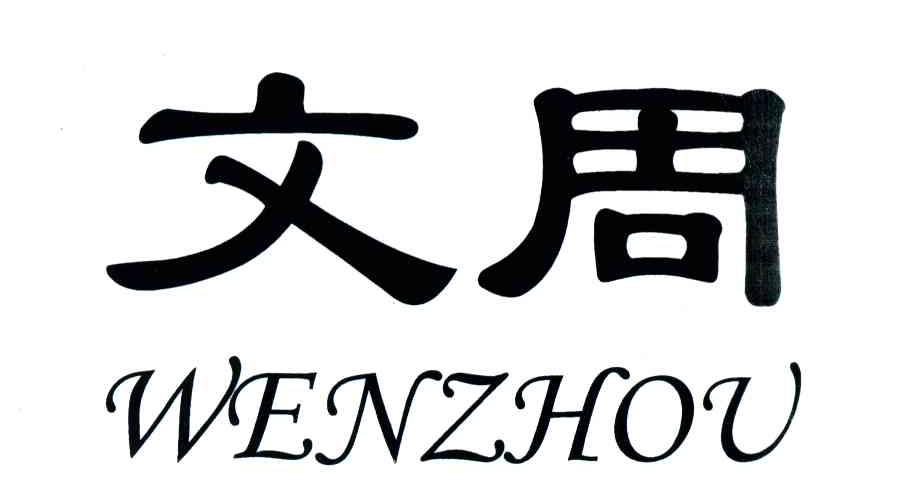文周