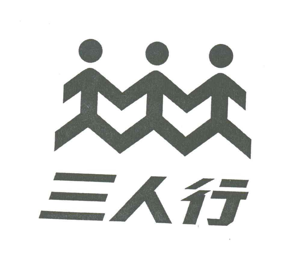 三人行