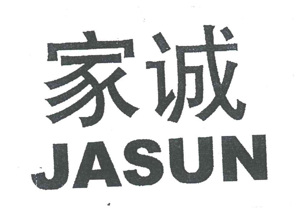 家诚;JASUN