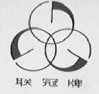 联冠
