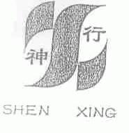 神行