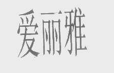 爱丽雅