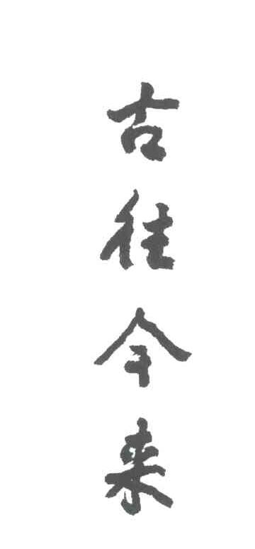 古往今来