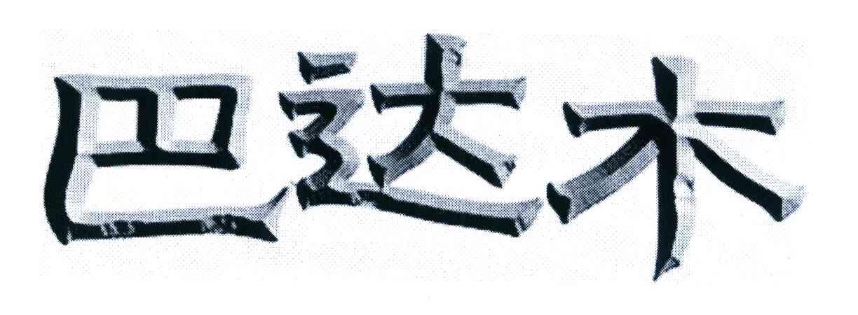 巴达木
