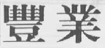 丰业