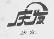 庆发