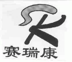 赛瑞康