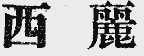 西丽