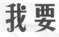 我要