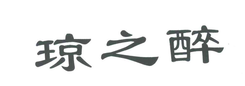琼之醉