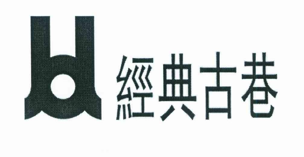 经典古巷