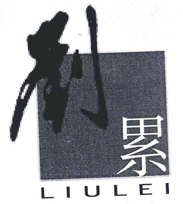 刘累
