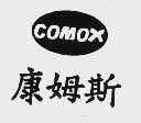 康姆斯  COMOX