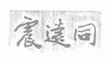 震远同