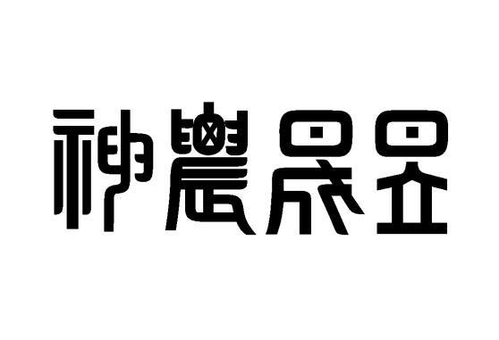 神农晟昱