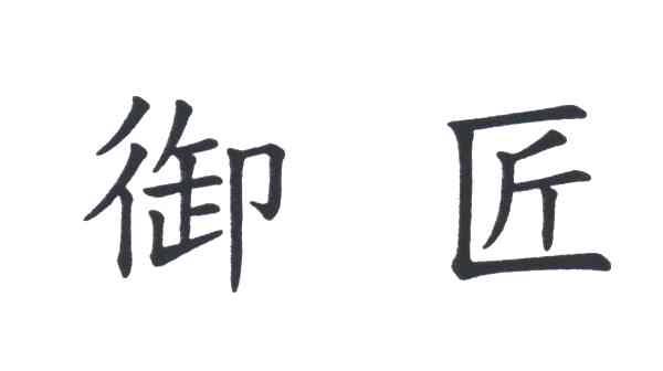 御匠