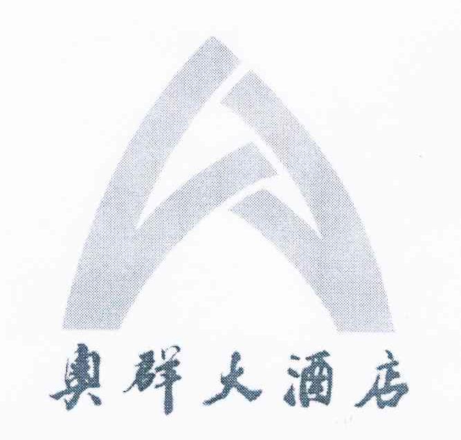 奥群大酒店