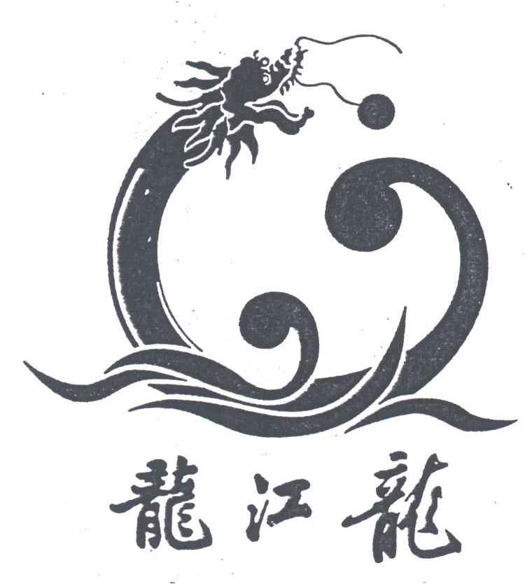 龙江龙