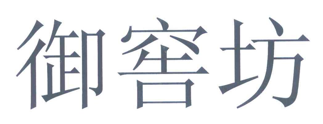 御窖坊