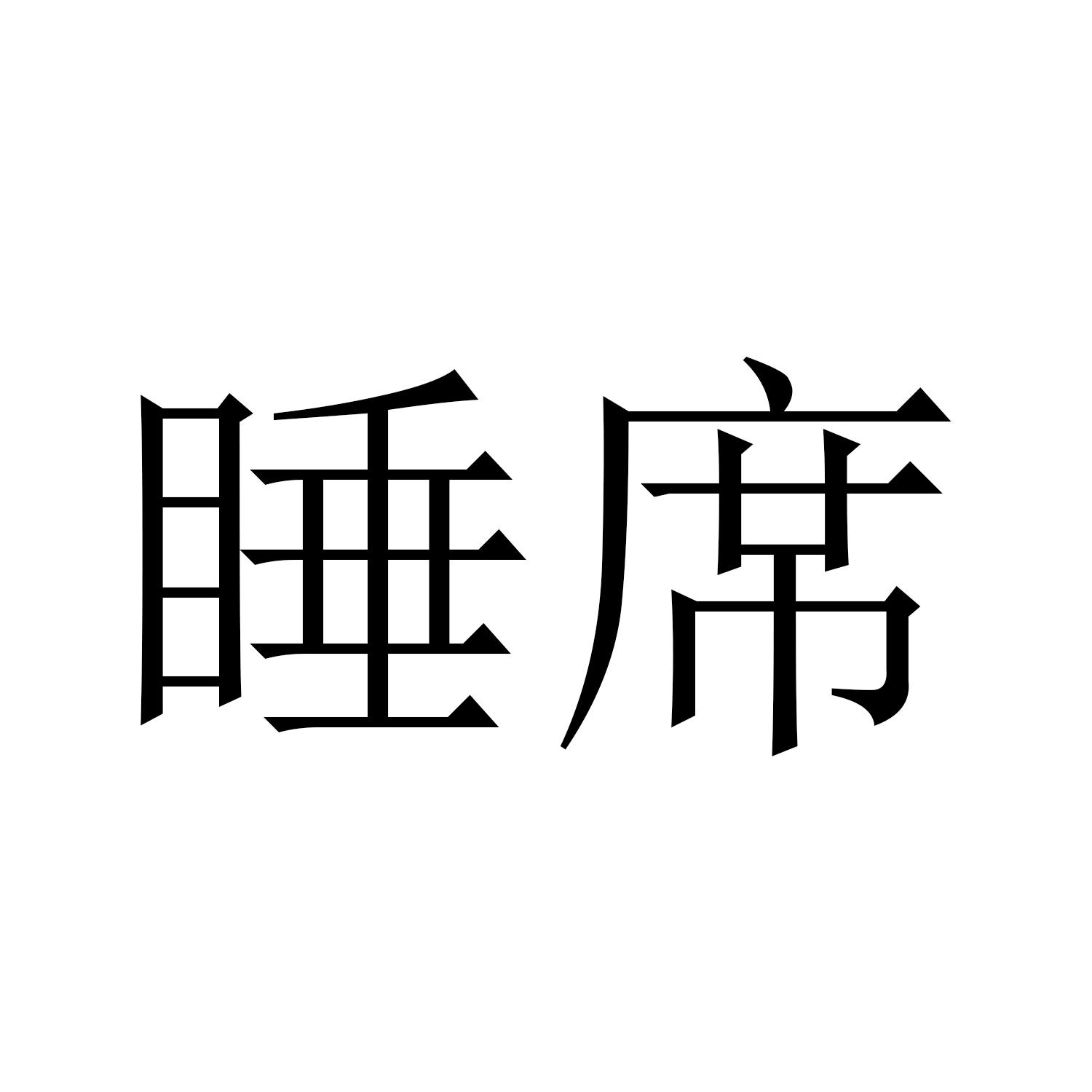 睡席
