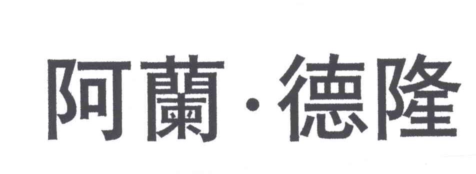 阿兰德隆