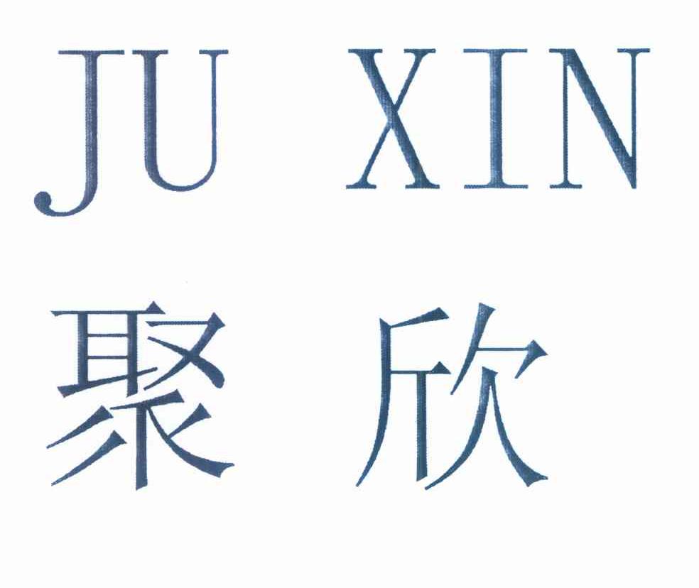 聚欣