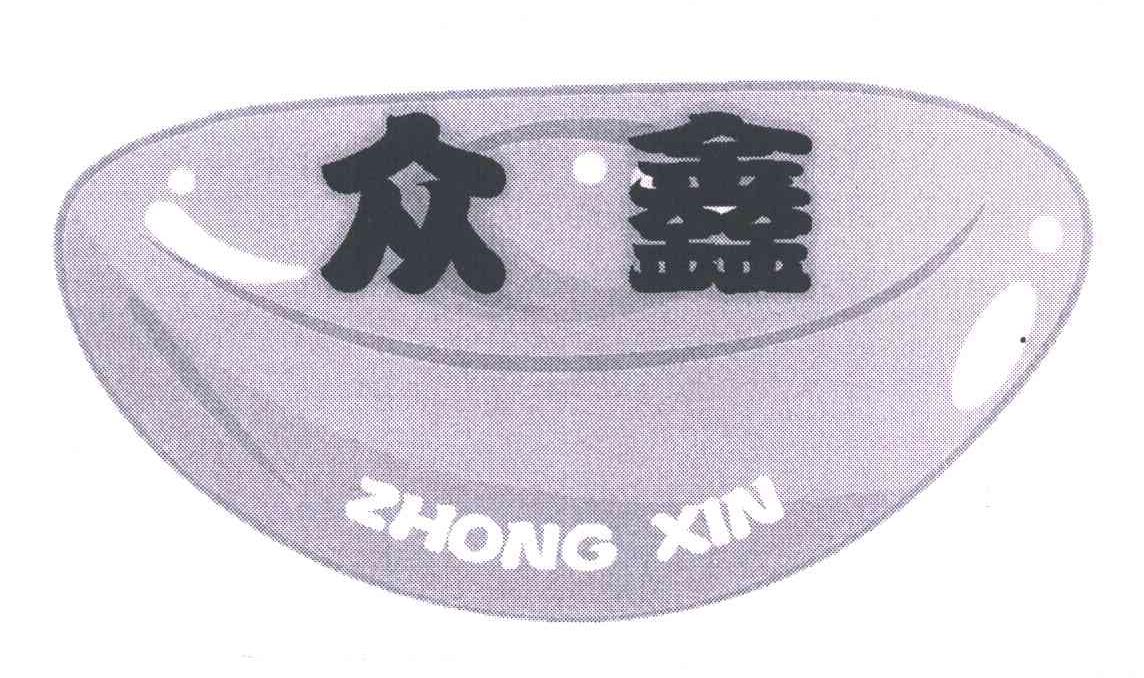 众鑫