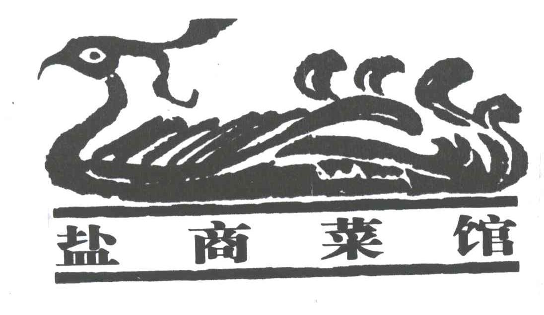 盐商